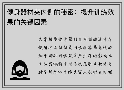 健身器材夹内侧的秘密：提升训练效果的关键因素