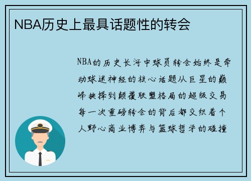 NBA历史上最具话题性的转会