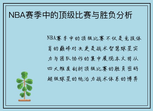 NBA赛季中的顶级比赛与胜负分析