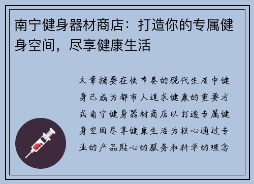 南宁健身器材商店：打造你的专属健身空间，尽享健康生活