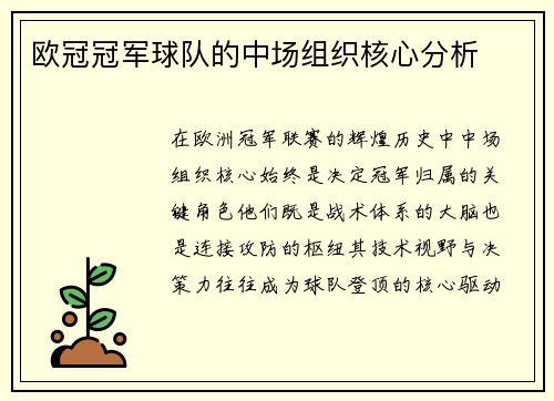 欧冠冠军球队的中场组织核心分析