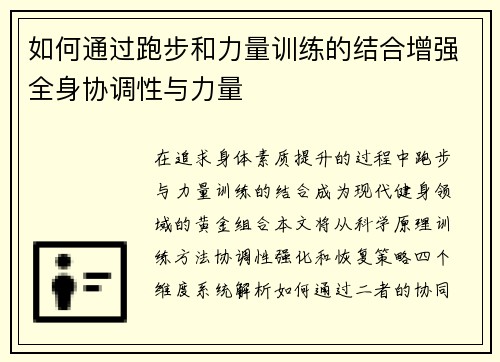 如何通过跑步和力量训练的结合增强全身协调性与力量