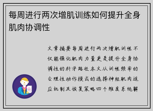 每周进行两次增肌训练如何提升全身肌肉协调性