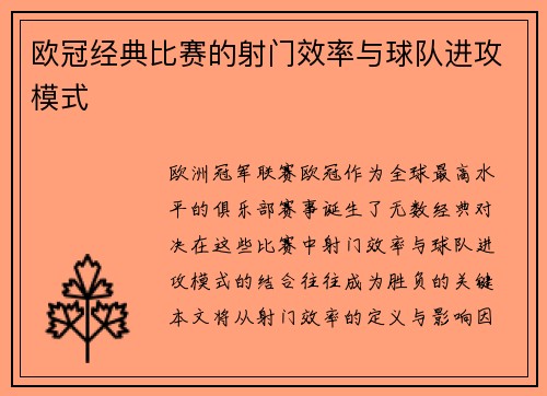 欧冠经典比赛的射门效率与球队进攻模式