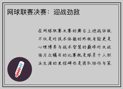 网球联赛决赛：迎战劲敌