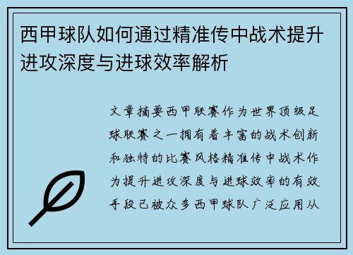 西甲球队如何通过精准传中战术提升进攻深度与进球效率解析