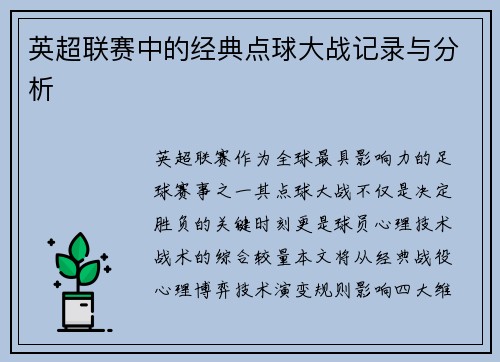 英超联赛中的经典点球大战记录与分析
