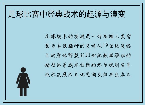 足球比赛中经典战术的起源与演变