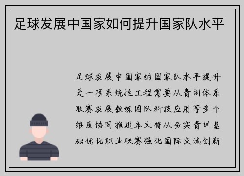 足球发展中国家如何提升国家队水平
