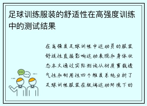 足球训练服装的舒适性在高强度训练中的测试结果