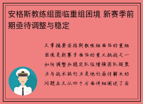 安格斯教练组面临重组困境 新赛季前期亟待调整与稳定
