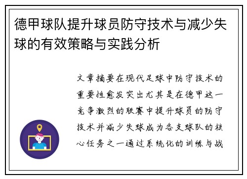 德甲球队提升球员防守技术与减少失球的有效策略与实践分析