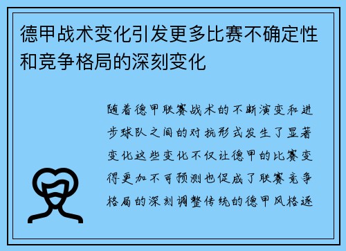德甲战术变化引发更多比赛不确定性和竞争格局的深刻变化