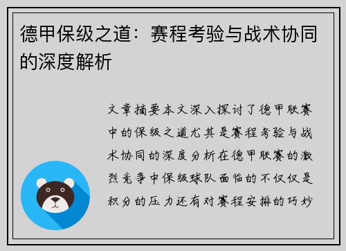 德甲保级之道：赛程考验与战术协同的深度解析