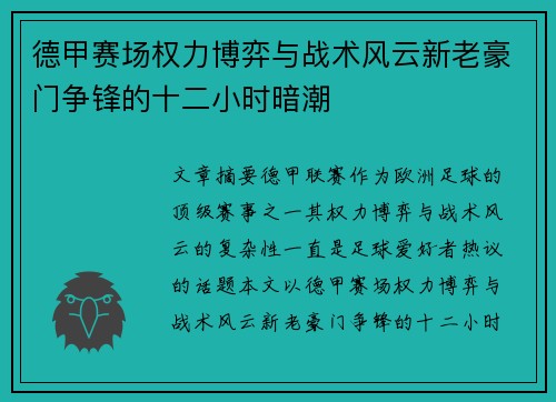 德甲赛场权力博弈与战术风云新老豪门争锋的十二小时暗潮