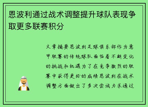 恩波利通过战术调整提升球队表现争取更多联赛积分