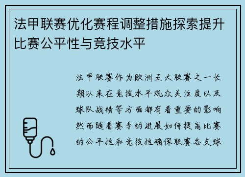 法甲联赛优化赛程调整措施探索提升比赛公平性与竞技水平