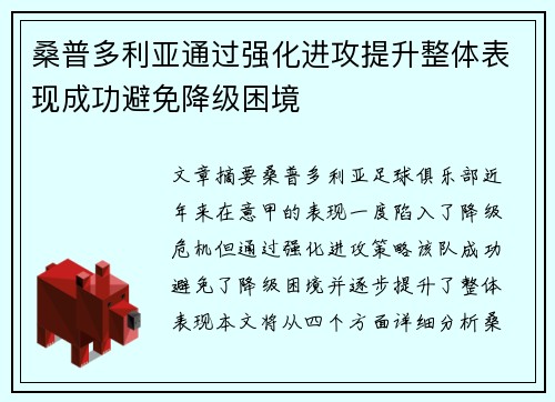 桑普多利亚通过强化进攻提升整体表现成功避免降级困境
