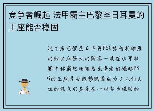 竞争者崛起 法甲霸主巴黎圣日耳曼的王座能否稳固