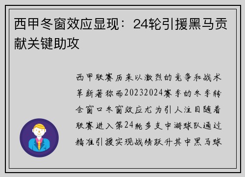 西甲冬窗效应显现：24轮引援黑马贡献关键助攻