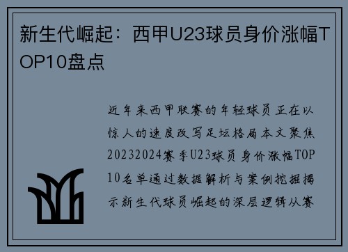 新生代崛起：西甲U23球员身价涨幅TOP10盘点