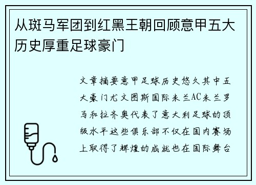 从斑马军团到红黑王朝回顾意甲五大历史厚重足球豪门
