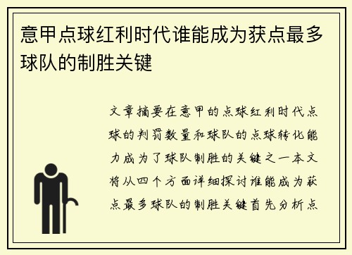意甲点球红利时代谁能成为获点最多球队的制胜关键
