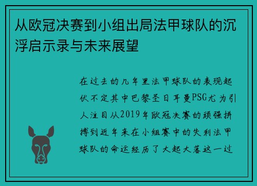 从欧冠决赛到小组出局法甲球队的沉浮启示录与未来展望