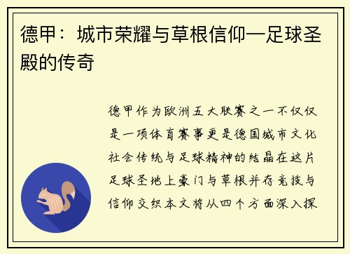 德甲：城市荣耀与草根信仰—足球圣殿的传奇