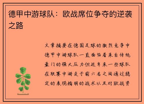 德甲中游球队：欧战席位争夺的逆袭之路