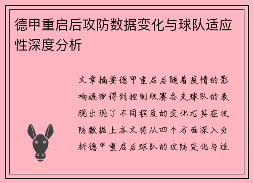 德甲重启后攻防数据变化与球队适应性深度分析