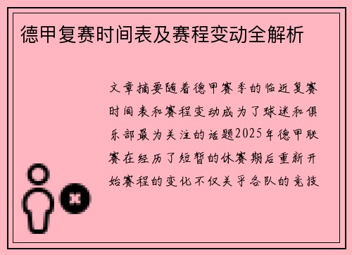 德甲复赛时间表及赛程变动全解析