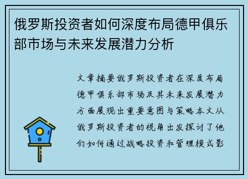 俄罗斯投资者如何深度布局德甲俱乐部市场与未来发展潜力分析