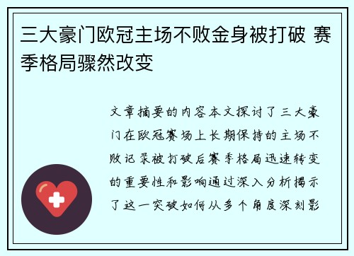 三大豪门欧冠主场不败金身被打破 赛季格局骤然改变