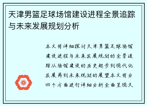 天津男篮足球场馆建设进程全景追踪与未来发展规划分析