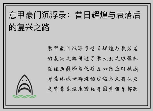 意甲豪门沉浮录：昔日辉煌与衰落后的复兴之路