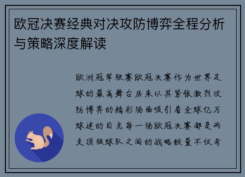 欧冠决赛经典对决攻防博弈全程分析与策略深度解读