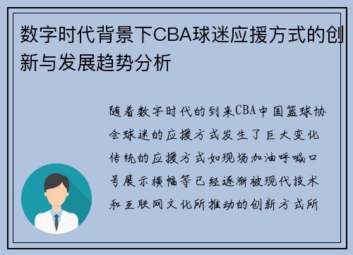 数字时代背景下CBA球迷应援方式的创新与发展趋势分析