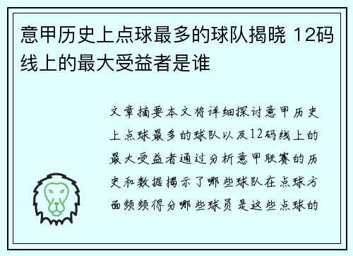 意甲历史上点球最多的球队揭晓 12码线上的最大受益者是谁