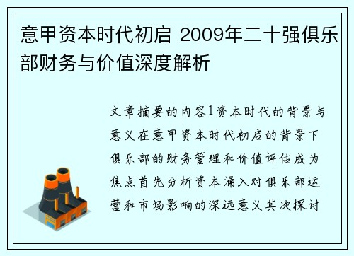 意甲资本时代初启 2009年二十强俱乐部财务与价值深度解析