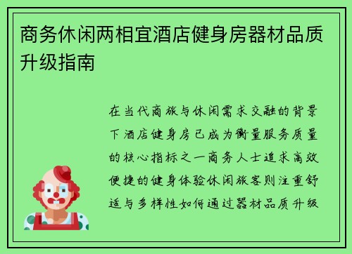 商务休闲两相宜酒店健身房器材品质升级指南