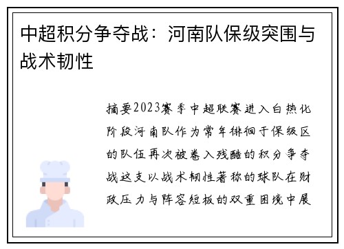 中超积分争夺战：河南队保级突围与战术韧性