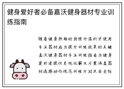 健身爱好者必备嘉沃健身器材专业训练指南