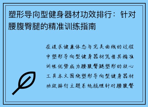 塑形导向型健身器材功效排行：针对腰腹臀腿的精准训练指南