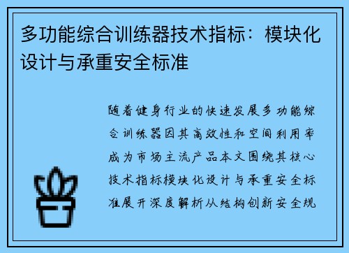 多功能综合训练器技术指标：模块化设计与承重安全标准