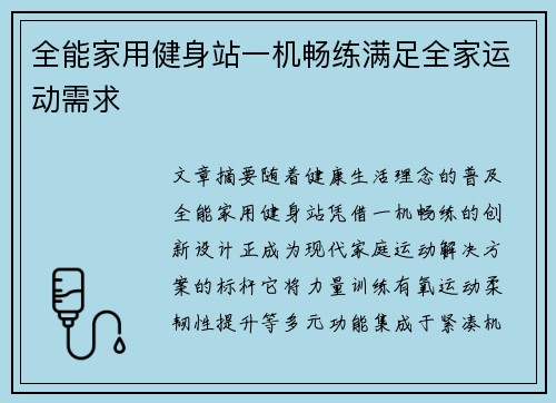全能家用健身站一机畅练满足全家运动需求