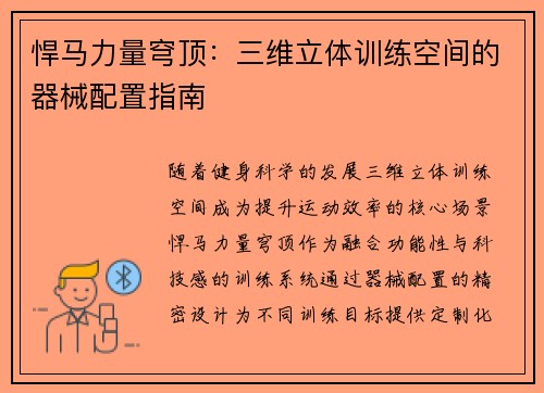 悍马力量穹顶：三维立体训练空间的器械配置指南