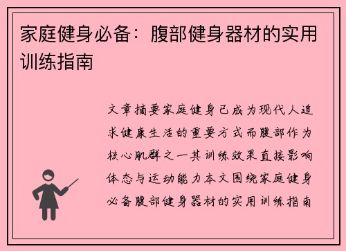 家庭健身必备：腹部健身器材的实用训练指南