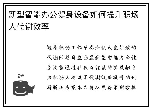 新型智能办公健身设备如何提升职场人代谢效率