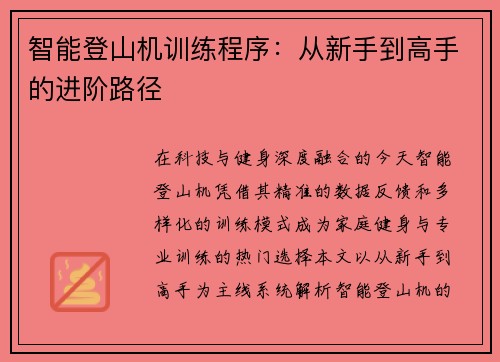 智能登山机训练程序：从新手到高手的进阶路径